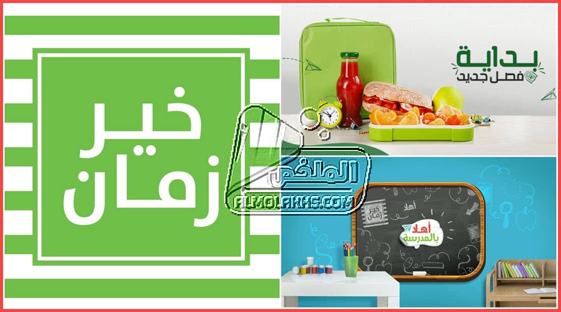 عناوين فروع خير زمان مع رقم خدمة العملاء والخط الساخن وأوقات العمل