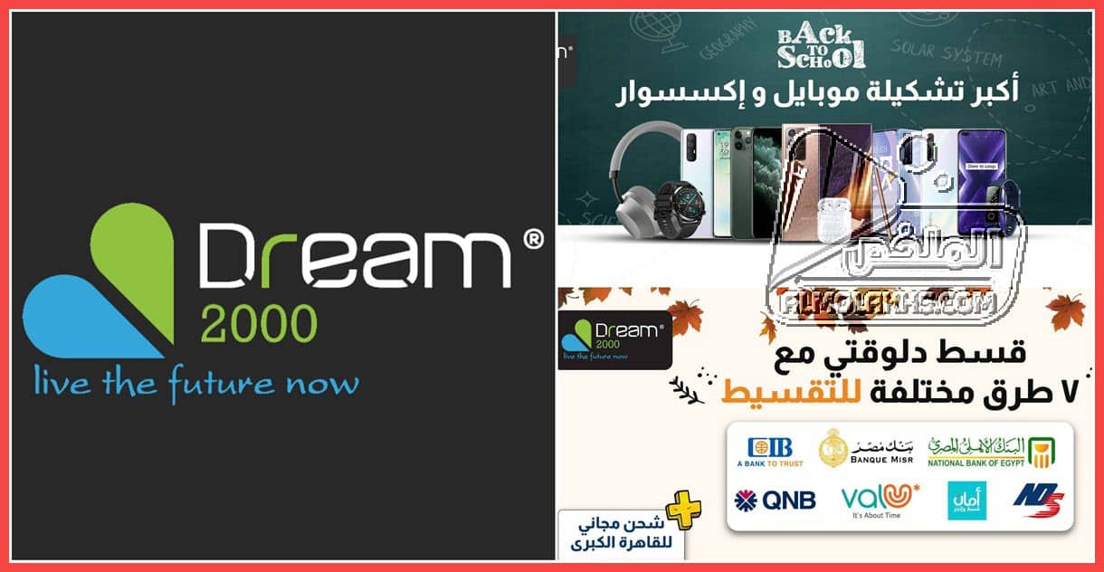 عناوين فروع دريم 2000 Dream مع رقم تليفون خدمة العملاء والخط الساخن ومواعيد العمل