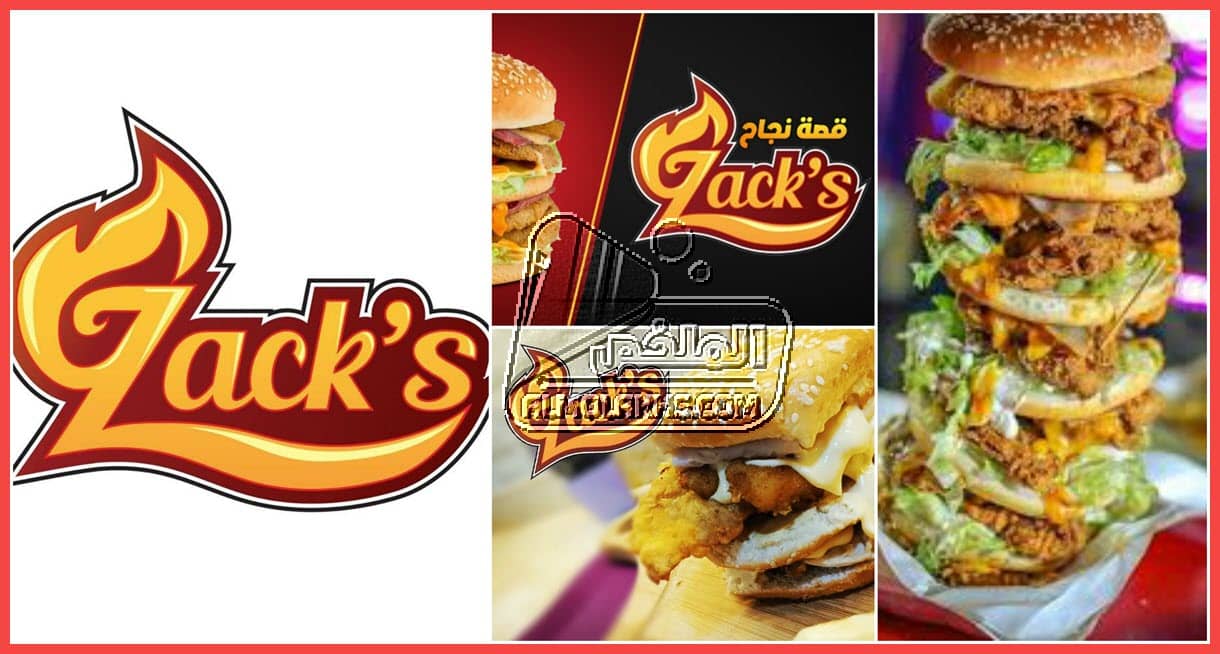 عناوين فروع زاكس Zack's مع رقم خدمة العملاء والخط الساخن ومواعيد العمل