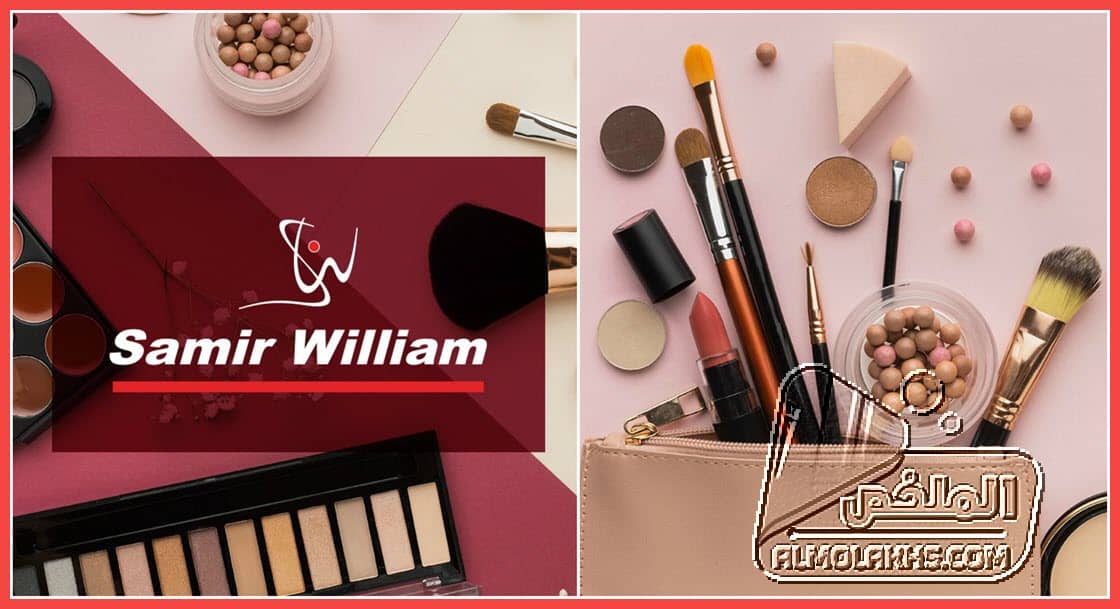 عناوين فروع سمير وليم Samir william مع رقم تليفون خدمة العملاء والخط الساخن ومواعيد العمل