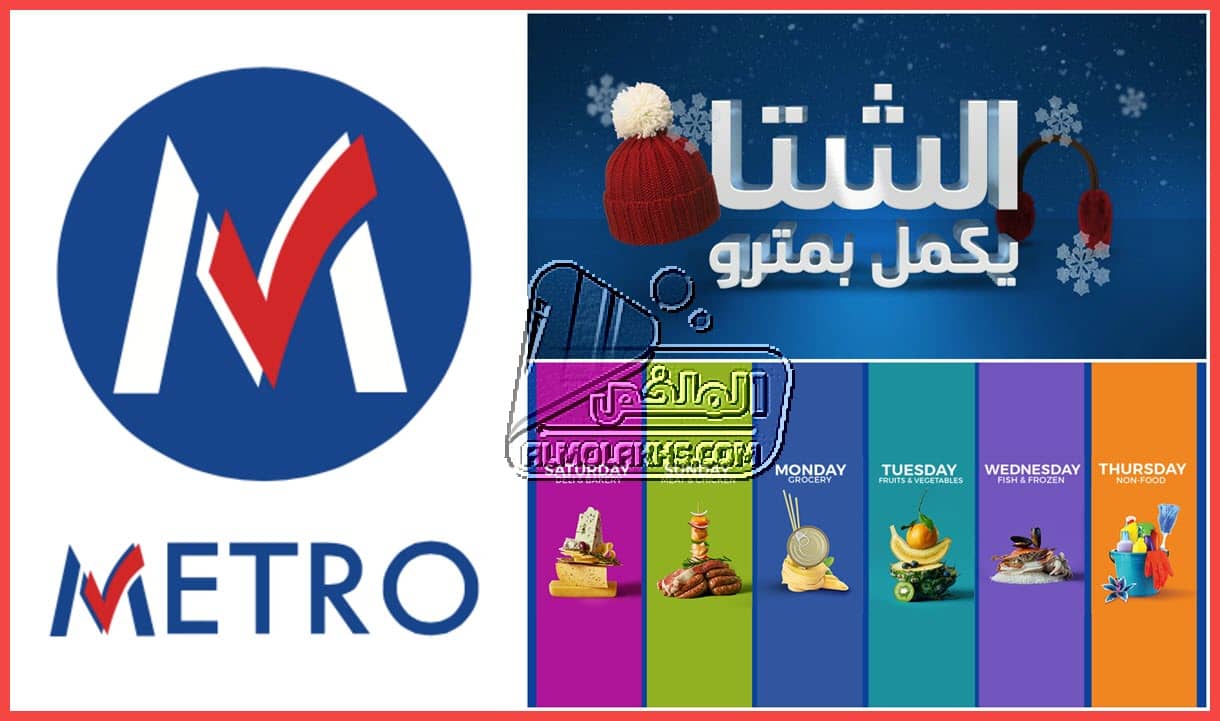 عناوين فروع مترو ماركت metro markets مع رقم تليفون خدمة العملاء والخط الساخن ومواعيد العمل
