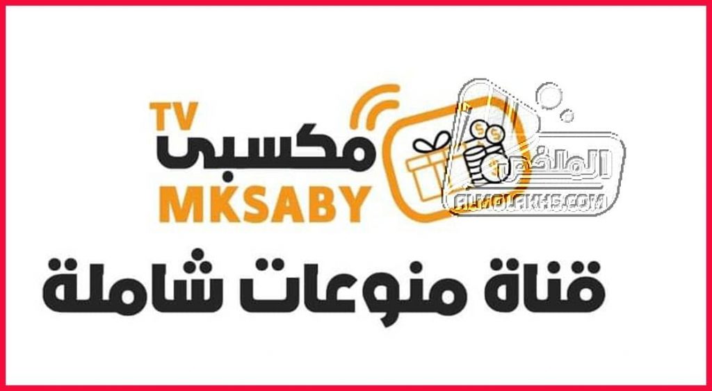 تردد قناة مكسبي Mksaby TV الجديد علي النايل سات ... قناة منوعات مصرية شاملة