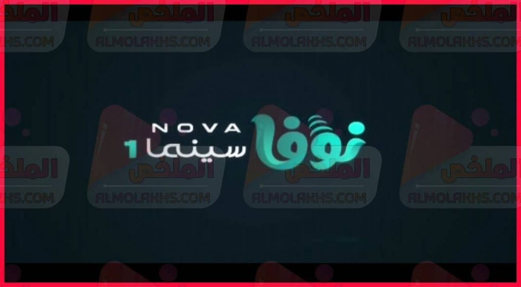 تردد قناة نوفا سينما Nova cinema 1 الجديد علي القمر النايل سات