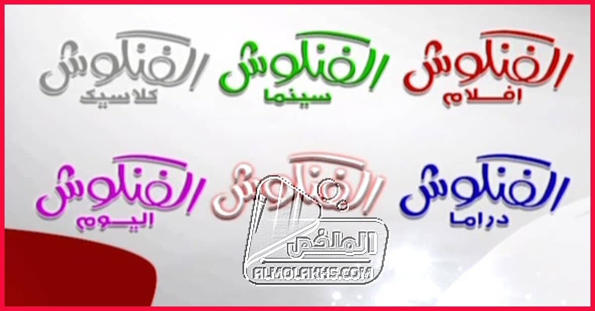 تردد باقة قنوات الفنكوش Fankosh الجديد علي النايل سات ... قناة الفنكوش دراما و سينما وموسيقي شعبي