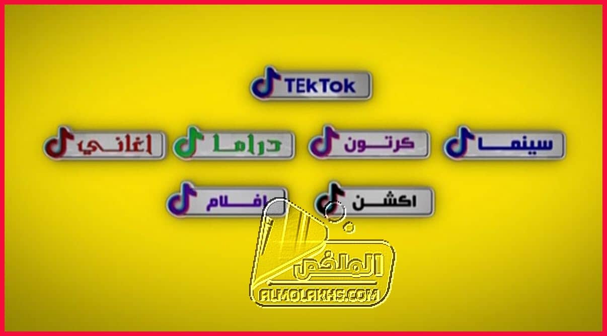 تردد باقة قنوات تيك توك TekTok الجديد علي القمر النايل سات