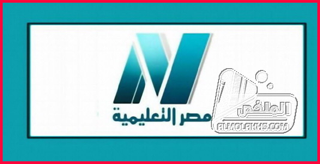 تردد قناة مصر التعليمية EDUC 1 الجديد 2020 علي النايل سات