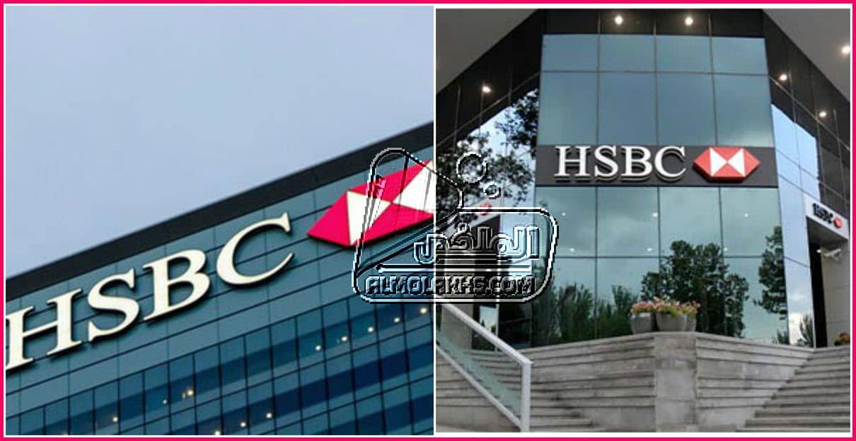 عناوين فروع بنك HSBC إتش إس بي سي مع رقم تليفون خدمة العملاء والخط الساخن ومواعيد العمل