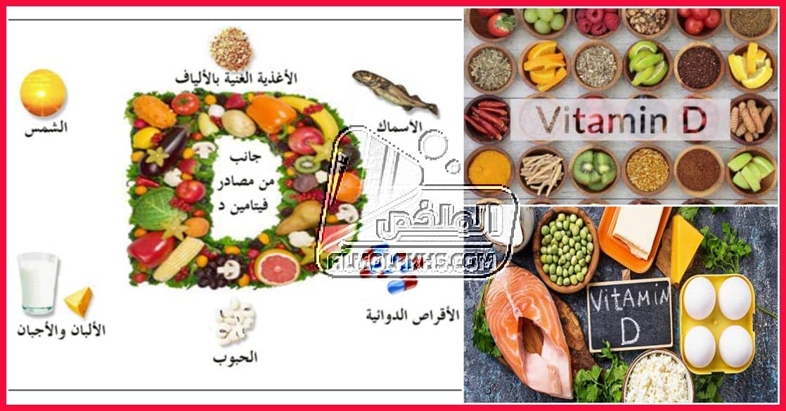 فوائد فيتامين د للجسم وما هي أعراض نقصه وأهم مصادر طبيعية لفيتامين Vitamin D