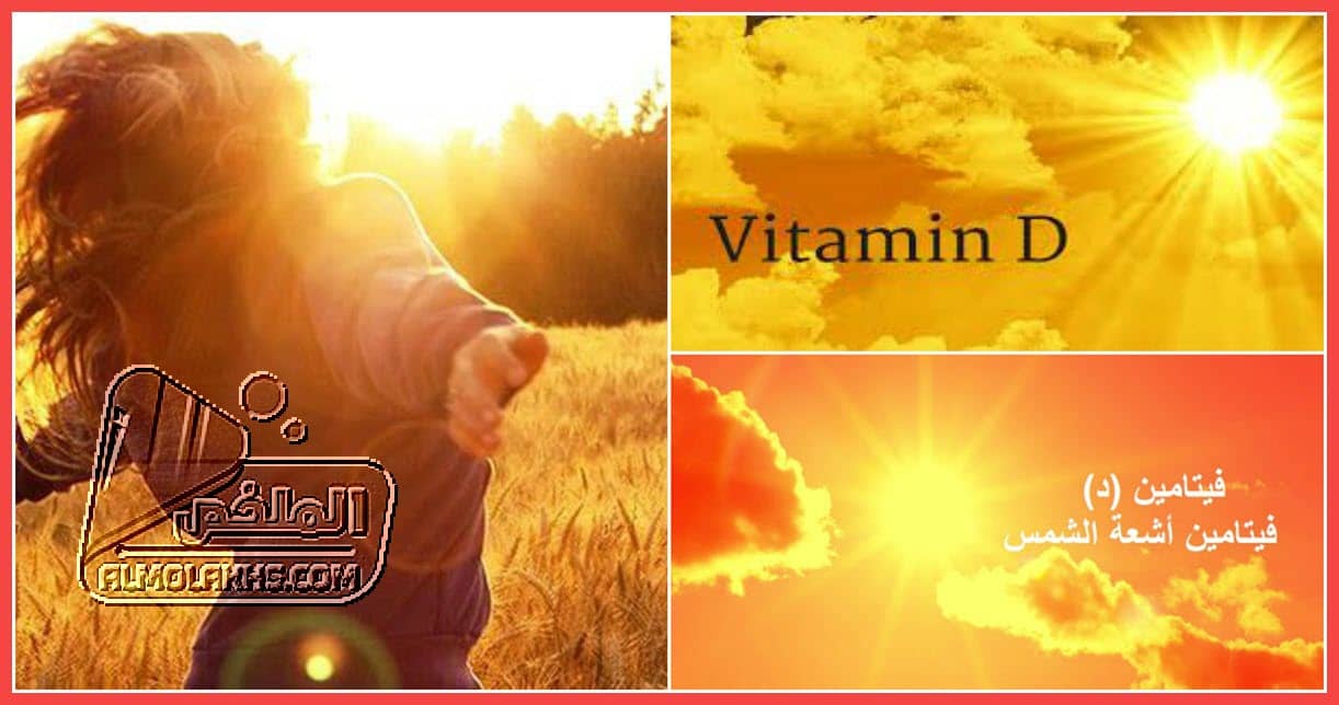كيف احصل على فيتامين د من الشمس والوقت المفضل للحصول علي Vitamin D ؟