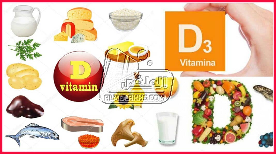 نسبة فيتامين د الطبيعي "Vitamin D" و ما هي فوائد فيتامين d3 وإعراض نقصه في الجسم؟