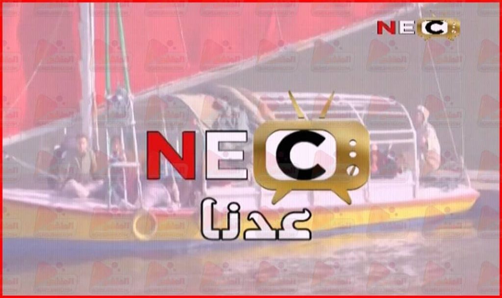 تردد قناة NEC الجديد 2021 علي القمر النايل سات