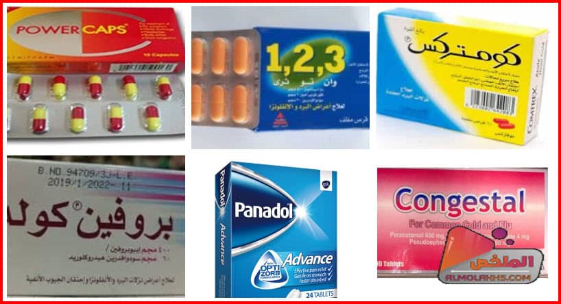 أسماء أدوية علاج نزلات البرد للكبار والاطفال في الصيدليات