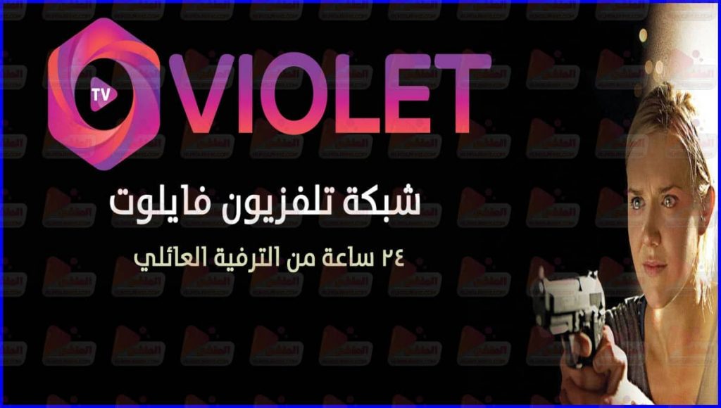 تردد قناة فايلوت تي في Violet Tv الجديد 2021 أفلام أجنبي علي القمر النايل سات