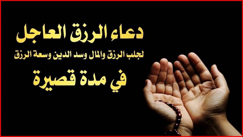 دعاء جلب الرزق .. أدعية مستجابة لجلب الرزق