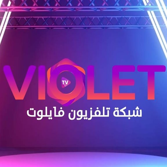 إستقبال تردد فايلوت تي في Violet TV الجديد علي النايل سات
