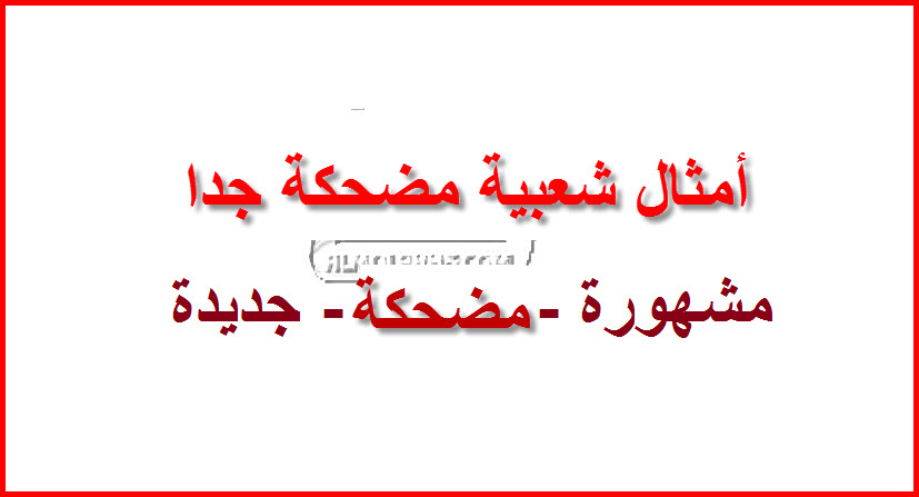 أمثال شعبية مضحكة .. امثال مصرية وعربية قديمة مشهورة جداااا