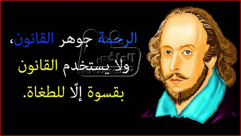 اقوال شكسبير .. مقولات مأثورة وليم شكسبير عن والمرأة والحب والحياة والفراق