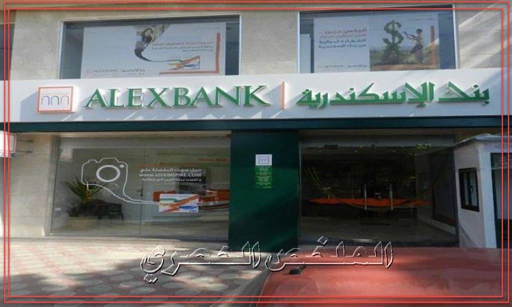 عناوين فروع بنك الإسكندرية alexbank مع رقم تليفون خدمة العملاء والخط الساخن ومواعيد العمل
