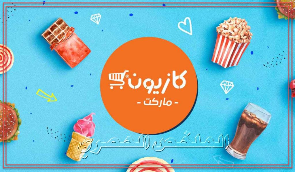 عناوين فروع كازيون ماركت Kazyon مع رقم خدمة العملاء والخط الساخن ومواعيد العمل