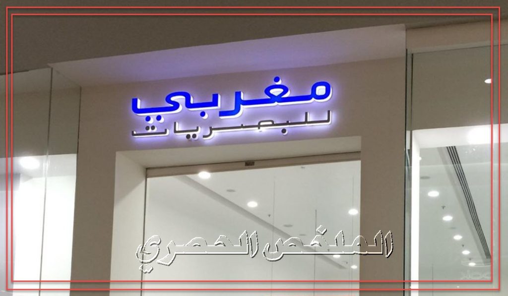 عناوين فروع مغربي للبصريات Magrabi مع رقم خدمة العملاء والخط الساخن ومواعيد العمل