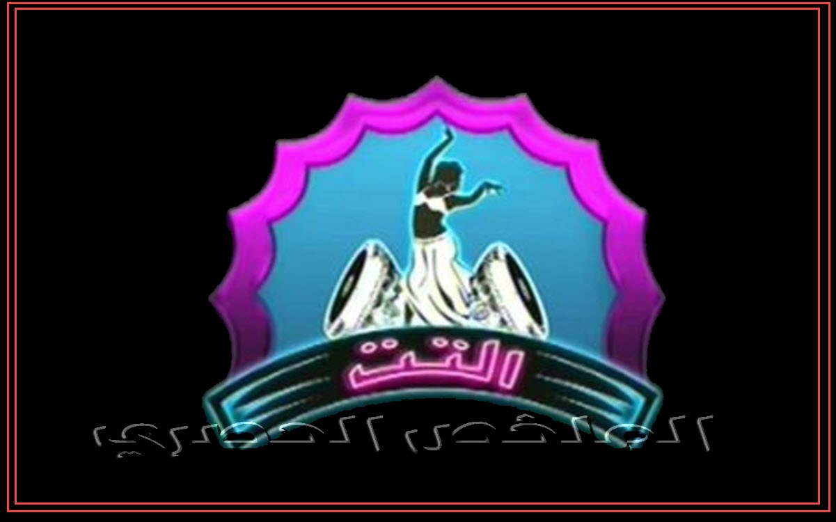 تردد قناة التت الجديد El tit 2021 علي النايل سات للرقص الشرقي