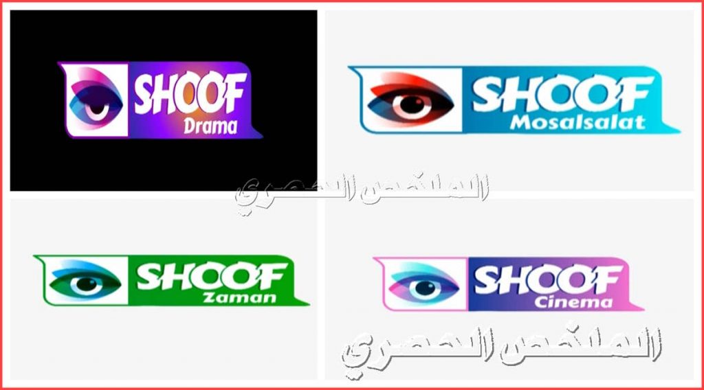 تردد باقة قنوات شوف shoof الجديد 2021 علي النايل سات .. قناة شوف سينما وافلام ودراما والوان