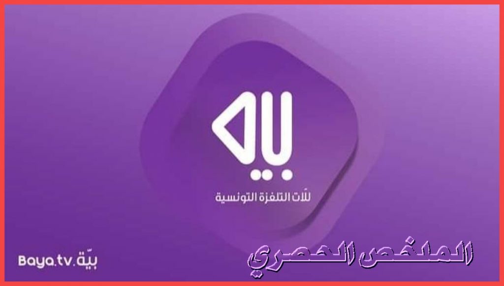 تردد قناة بية Baya TV الجديد 2021 علي النايل سات .. قناة ترفيهية تونسية