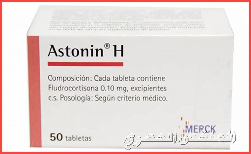 دواء أستونين هـ Astonin H لعلاج انخفاض ضغط الدم .. دواعي الاستعمال – الجرعة – الآثار الجانبية