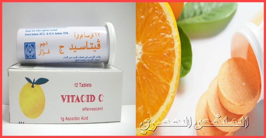 دواء فيتاسيد ج Vitacid C لتقوية الجهاز المناعي .. دواعي الاستعمال – الجرعة – الآثار الجانبية