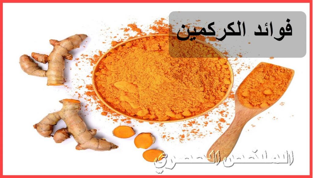 فوائد الكركمين مع التعرف علي كيفية زيادة فعالية الكركمين؟