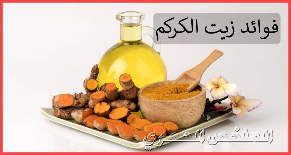 فوائد زيت الكركم للتجميل والصحة العامة للجسم