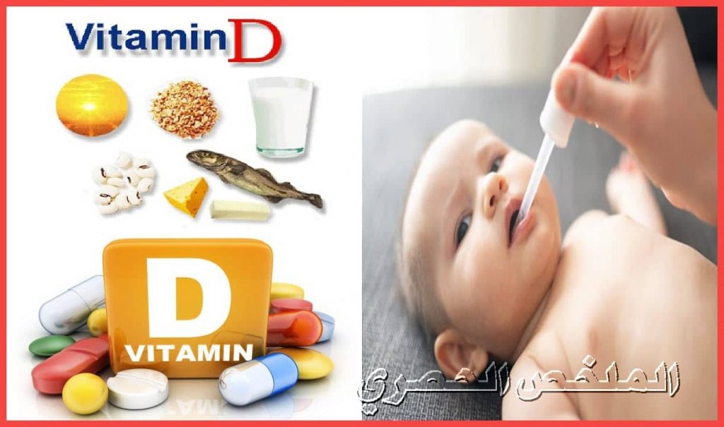 فوائد فيتامين د للأطفال مع اعراض نقص فيتامين د عند الاطفال