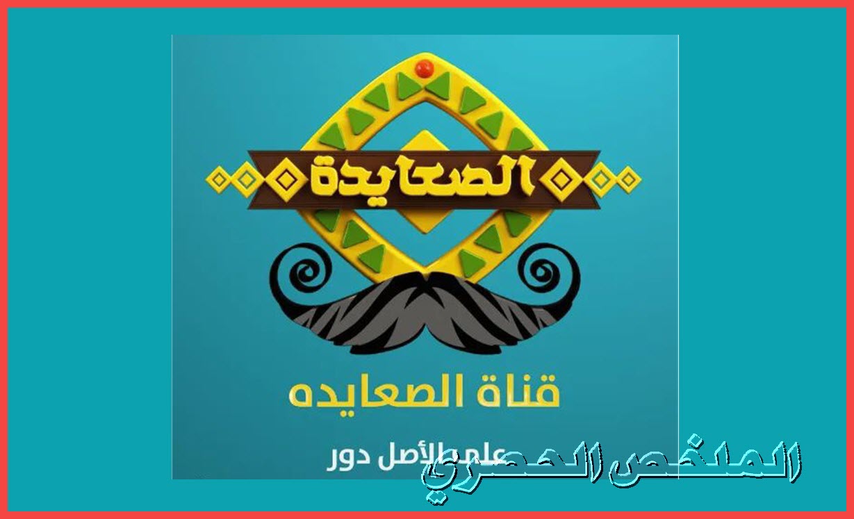 تردد قناة الصعايدة الجديد 2021 علي النايل سات .. قناة مسلسلات وافلام عربي