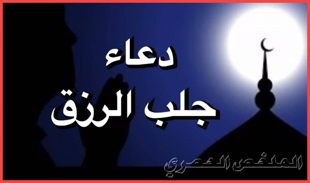 أدعية جلب الرزق مجربة وسريعة