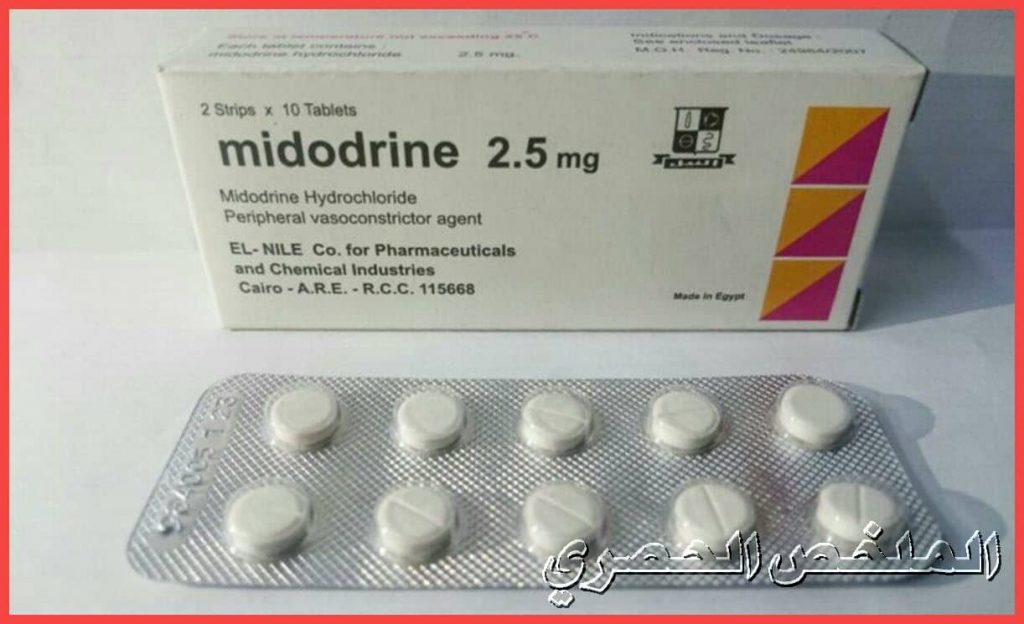 دواء ميدودرين Midodrine لعلاج انخفاض الضغط .. دواعي الاستعمال – الجرعة – الآثار الجانبية