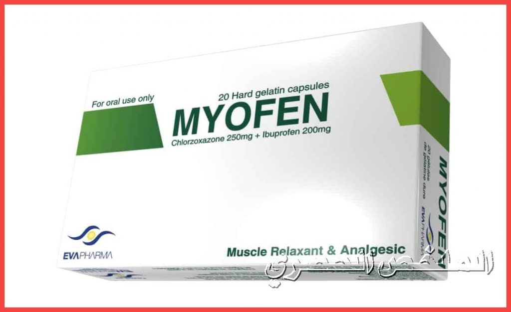 دواء ميوفين Myofen باسط للعضلات ومضاد للالتهابات ... دواعي الاستعمال - الجرعة - الآثار الجانبية