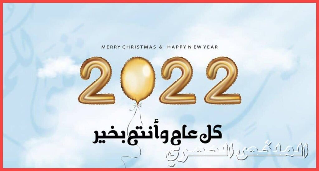 رسائل وعبارات تهنئة العام الجديد 2022 مع اجمل الصور وكلام حلو بمناسبة السنة الجديدة