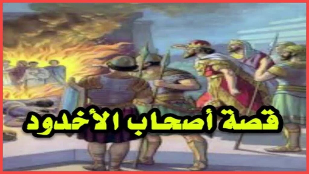 قصة أصحاب الأخدود مكتوبة من قصص القرآن الكريم