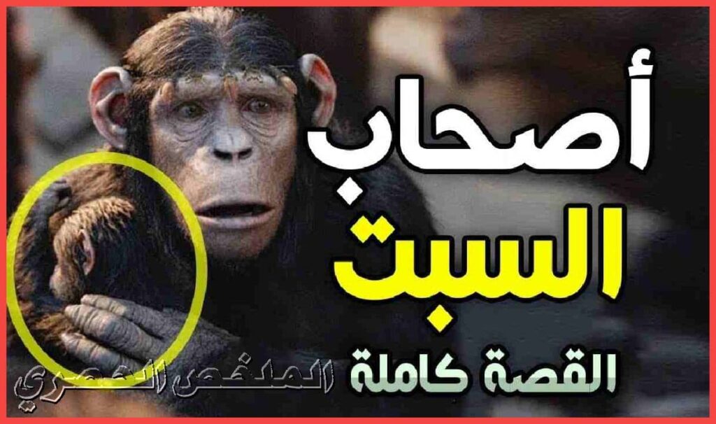 قصة أصحاب السبت في القرآن الكريم مكتوبة كاملة