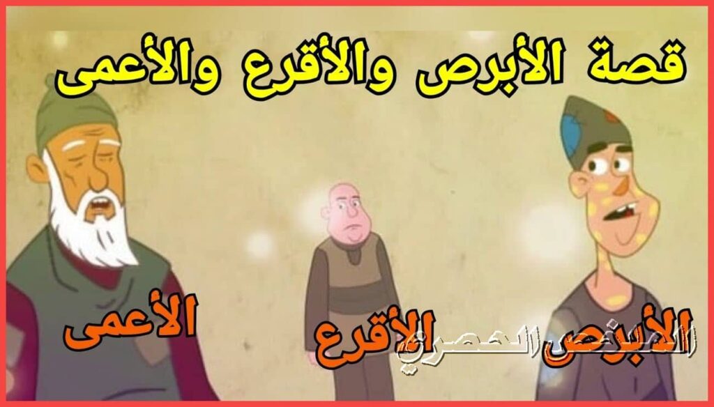 قصة الأبرص والأقرع والأعمى