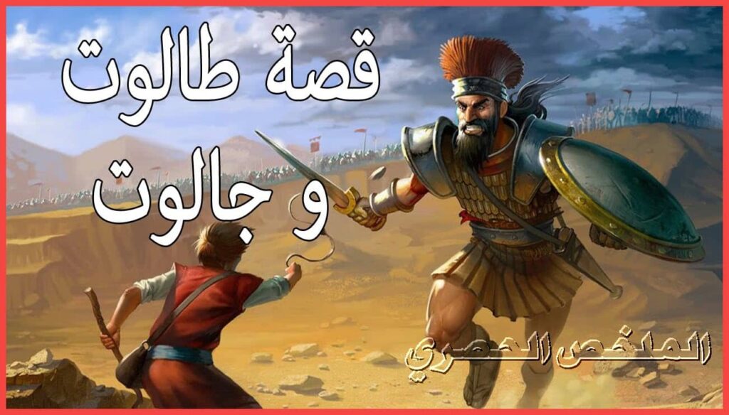 قصة طالوت وجالوت مكتوبة من قصص القرآن الكريم