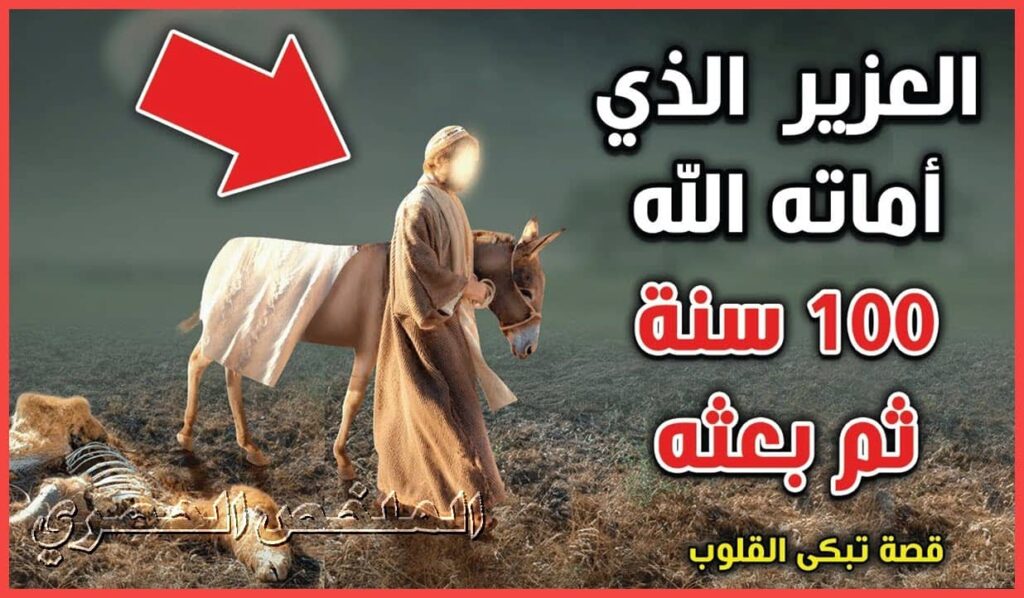 قصة عزير عليه السلام من قصص القرآن الكريم