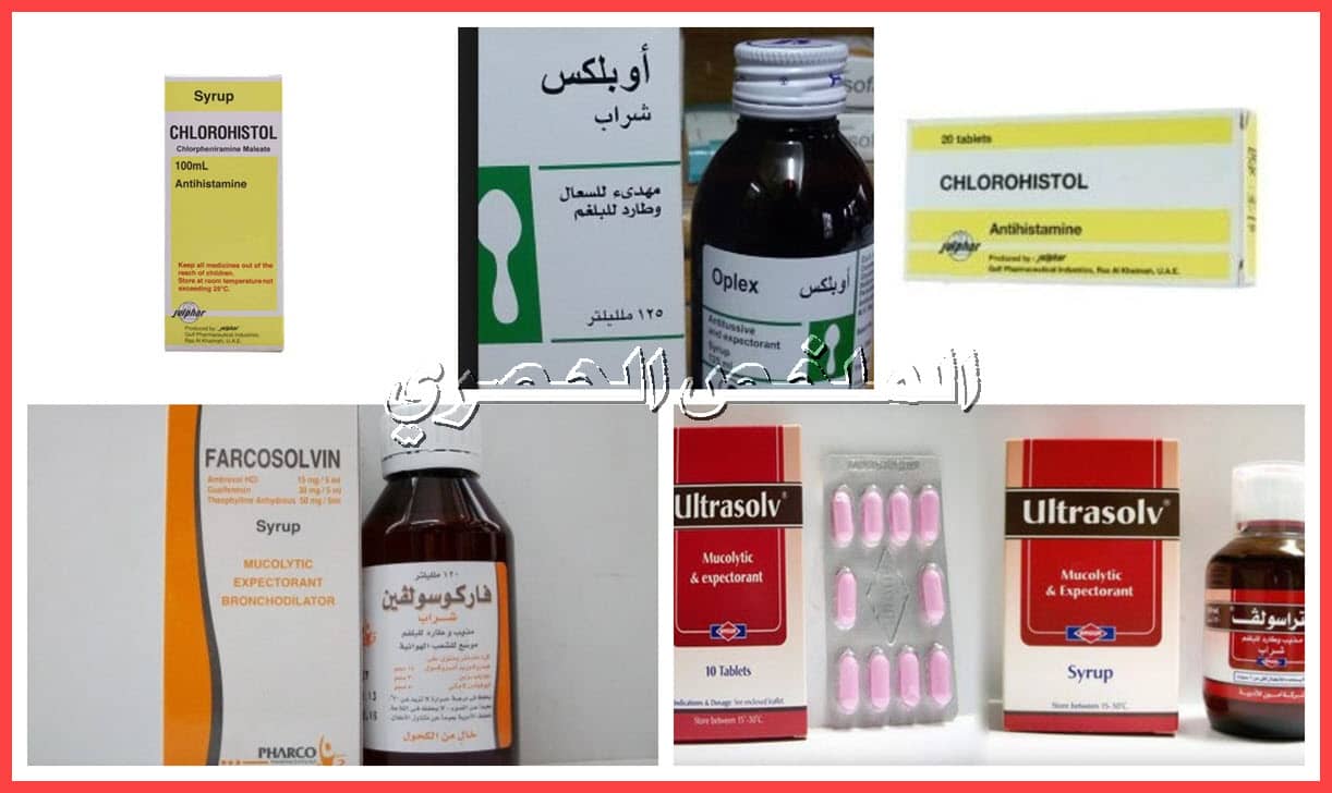 أسماء أدوية السعال والحساسية