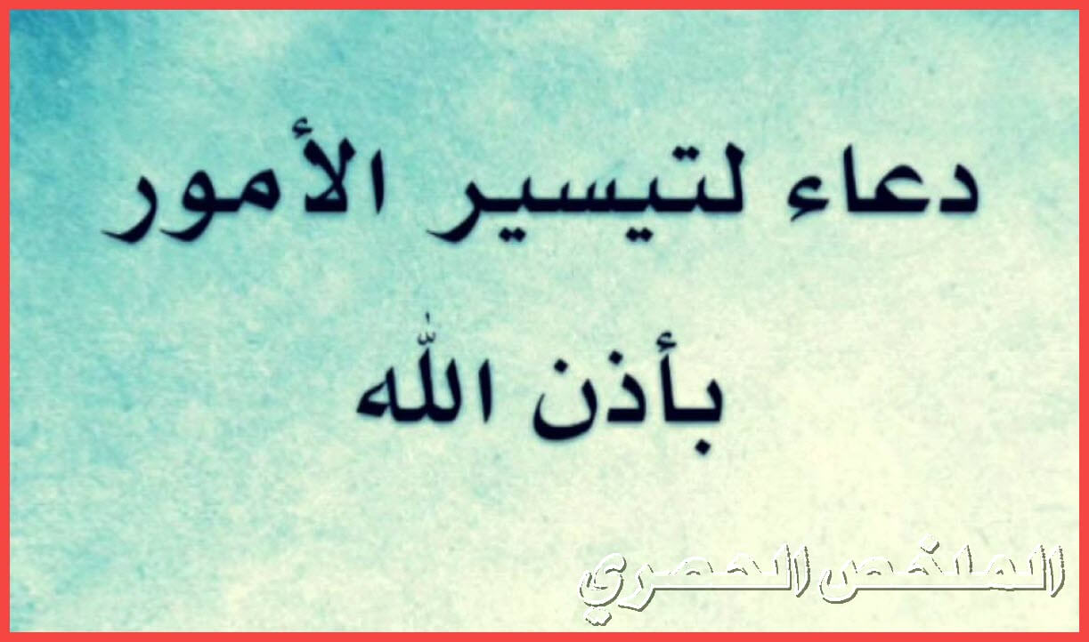 دعاء تيسير الامور الصعبة مجرب