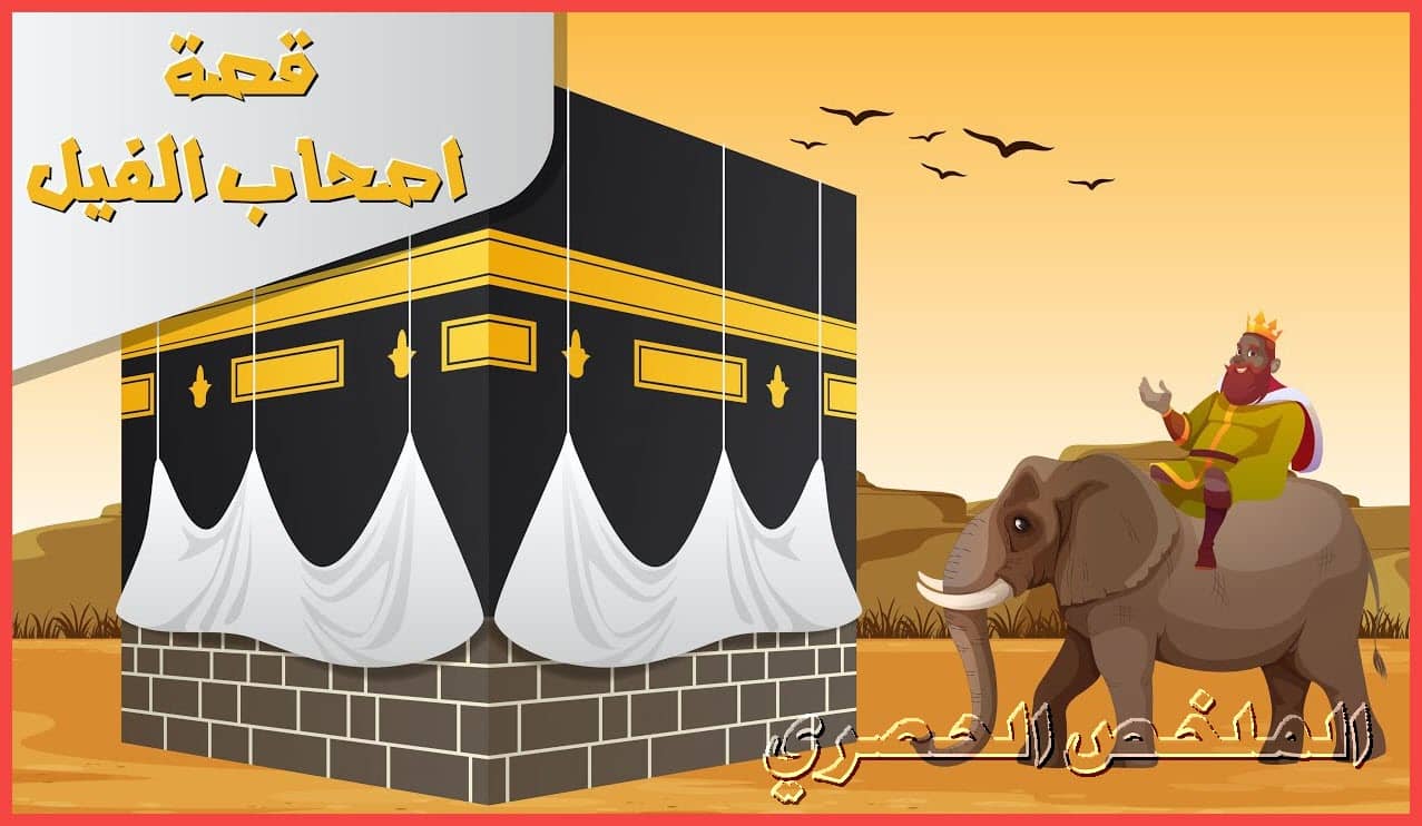 قصة أصحاب الفيل كاملة مكتوبة ..