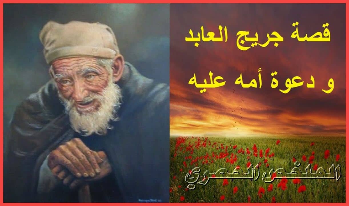 قصة جريج العابد ودعوة أمه من صحيح القصص النبوي