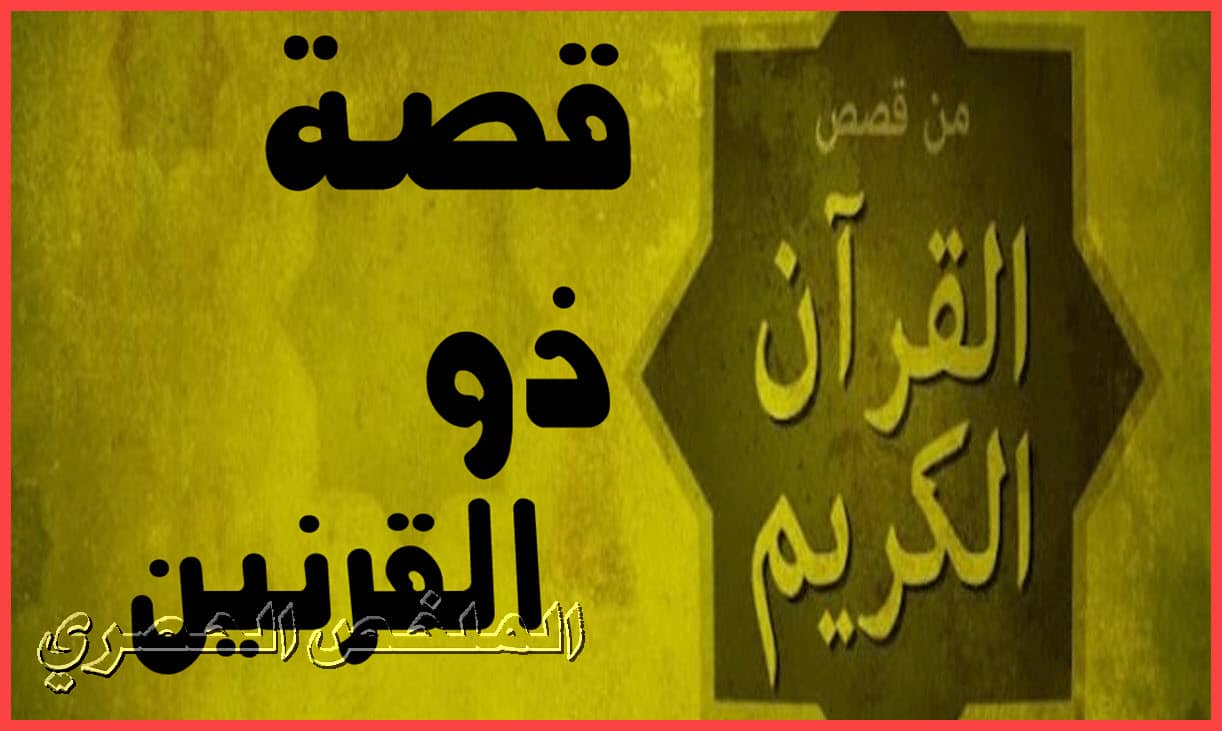 قصة ذي القرنين كاملة من قصص القرآن الكريم