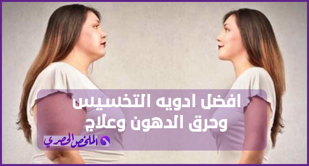 افضل ادويه التخسيس وحرق الدهون وعلاج السمنة