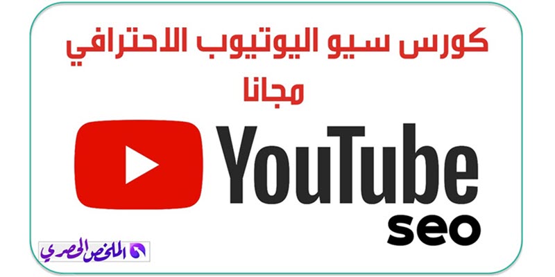 كورس سيو اليوتيوب YouTube SEO وتصدر نتائج بحث يوتيوب مجانا بطرق سريعة وفعالة